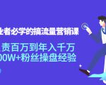 创业者必学的搞流量营销课:负责百万到年入千万,500W+粉丝操盘经验-苏柒资源库