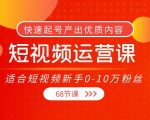 短视频运营课,适合短视频新手0-10万粉丝,快速起号产出优质内容(无水印)-苏柒资源库
