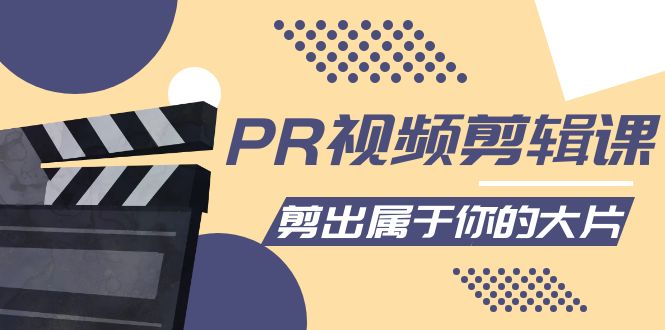 PR视频剪辑课：各种剪辑与视频特效玩法，剪出属于你的大片-苏柒资源库