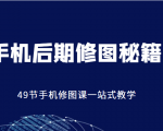 手机后期修图秘籍-49节手机修图课,一站式教学(价值399元)-苏柒资源库