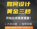 如何设计短视频的黄金三秒,六大元素,开始比完美更重要-苏柒资源库