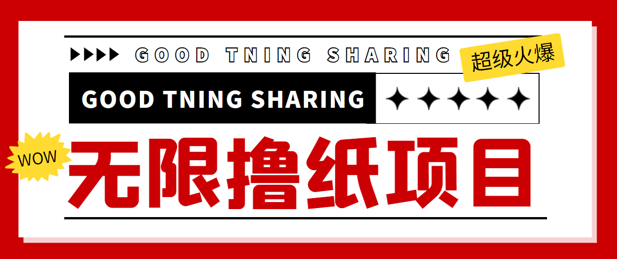 最近很火的无限低价撸纸巾项目，轻松一天几百+【撸纸渠道+详细教程】-苏柒资源库