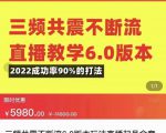 三频共震不断流直播教学6.0版本,2022成功率90%的打法,直播起号全套教学-苏柒资源库