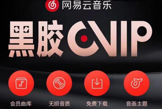 网易云音乐撸黑胶年卡及变现方法，收益可无限放大-苏柒资源库
