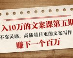 日入10万的文案课第五期, 不靠灵感,高质量日更的文案写作,赚下一个百万-苏柒资源库