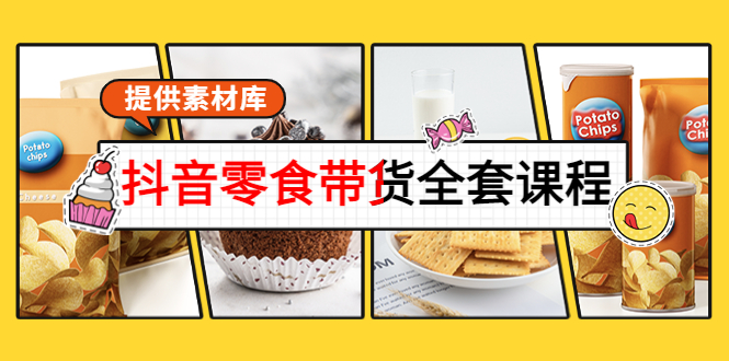 抖音零食带货全套课程：从0到1搭建账号，涨粉卖货（提供素材库）-苏柒资源库