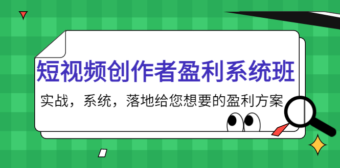 短视频创作者盈利系统班，实战，系统，落地给您想要的盈利方案（无水印）-苏柒资源库