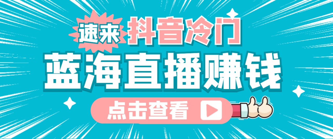 最新抖音冷门简单的蓝海直播赚钱玩法，流量大知道的人少，可做到全无人直播-苏柒资源库