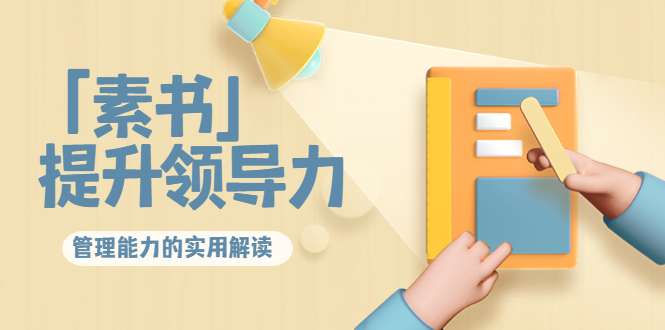 林雨·解读「素书」提升领导力、管理能力的实用解读，价值299元（无水印）-苏柒资源库