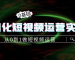 精细化短视频运营实操课,从0到1做短视频运营:算法篇+定位篇+内容篇-苏柒资源库