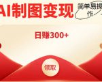 外面割998的智能ai制图,利用抖音变现项目,简单操作日赚300+【教程+软件】-苏柒资源库