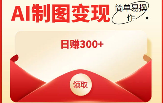 外面割998的智能ai制图，利用抖音变现项目，简单操作日赚300+【教程+软件】-苏柒资源库