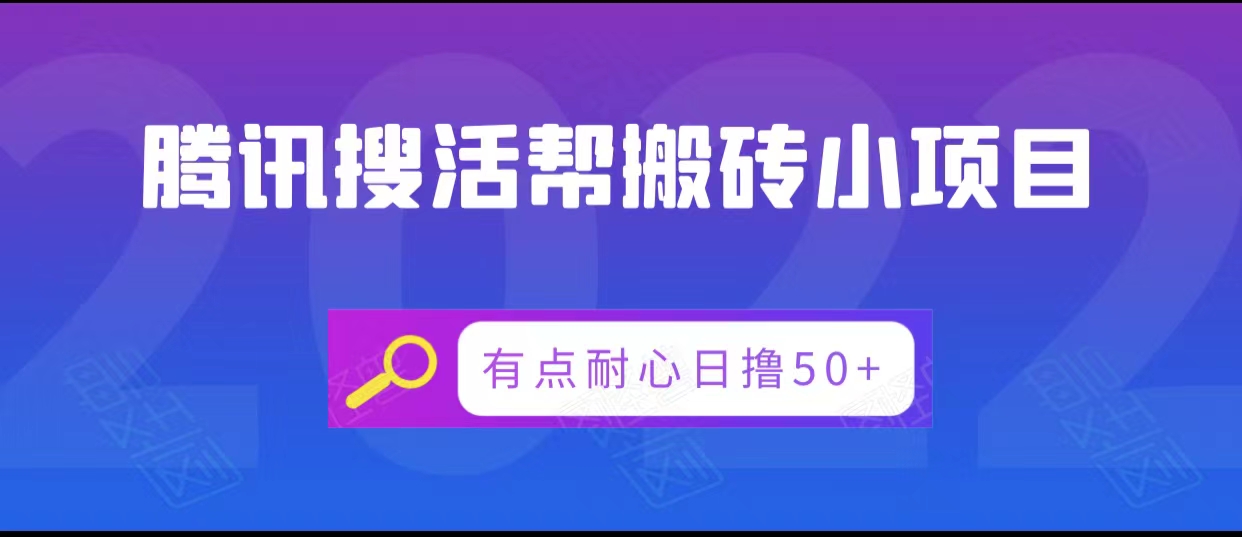 腾讯搜活帮搬砖低保小项目，有点耐心日撸50+-苏柒资源库