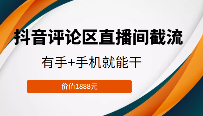 抖音评论区直播间截流，有手+手机就能干，门槛极低，模式可大量复制（价值1888元）-苏柒资源库