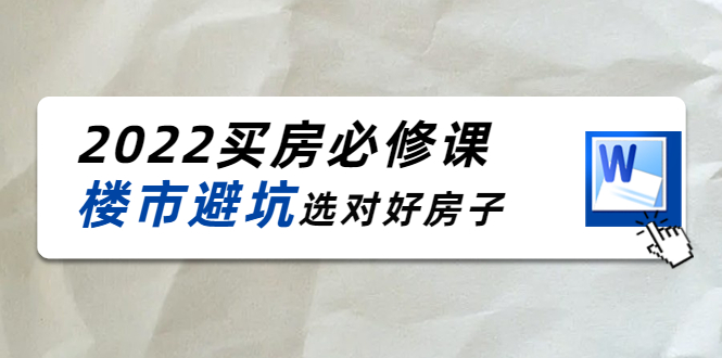 2022买房必修课：楼市避坑，选对好房子（21节干货课程）-苏柒资源库