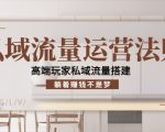 私域流量运营法则,高端玩家私域流量搭建,躺着赚钱不是梦-苏柒资源库