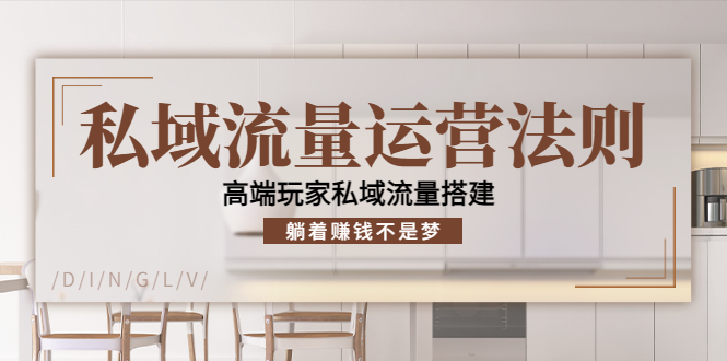 私域流量运营法则，高端玩家私域流量搭建，躺着赚钱不是梦-苏柒资源库