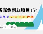 微头条掘金副业项目第4期:批量上号单天300-500收益,适合小白、上班族-苏柒资源库