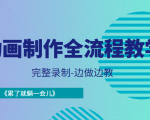 动画制作全流程教学-完整录制-边做边教-《累了就躺一会儿》-苏柒资源库