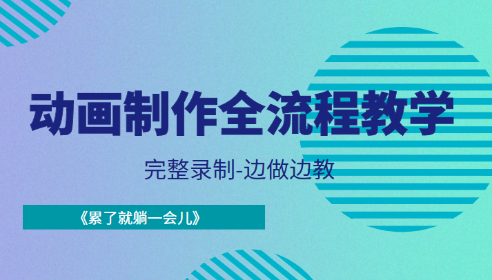动画制作全流程教学-完整录制-边做边教-《累了就躺一会儿》-苏柒资源库