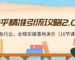 知乎精准引流攻略2.0,适合各行业,全程实操落地演示(16节课)-苏柒资源库