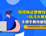短视频运营赚钱新思路+玩法大解析：手把手教你做短视频【PETER最新更新中】-苏柒资源库