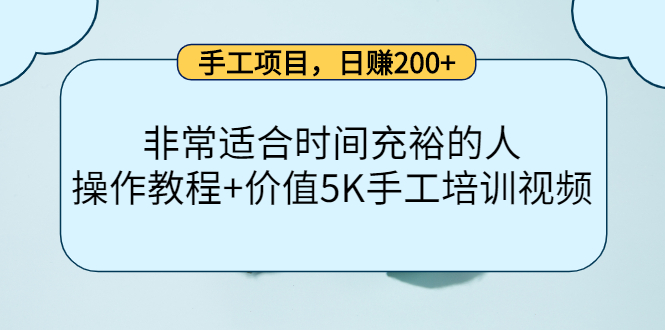 手工项目，日赚200+非常适合时间充裕的人，项目操作+价值5K手工培训视频-苏柒资源库