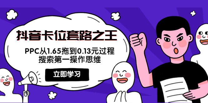 抖音卡位套路之王，PPC从1.65拖到0.13元过程，搜索第一操作思维-苏柒资源库