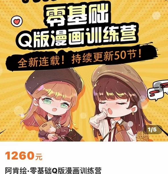 零基础Q版漫画训练营，万物皆可Q萌，绘画小白轻松入门-苏柒资源库