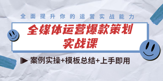 全媒体运营爆款策划实战课：案例实操+模板总结+上手即用-苏柒资源库