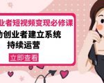美业从业者短视频变现必修课:帮助创业者建立系统持续运营-价值3990元-苏柒资源库