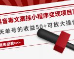 《抖音毒文案挂小程序变现项目》单天单号的收益50+可放大操作-苏柒资源库
