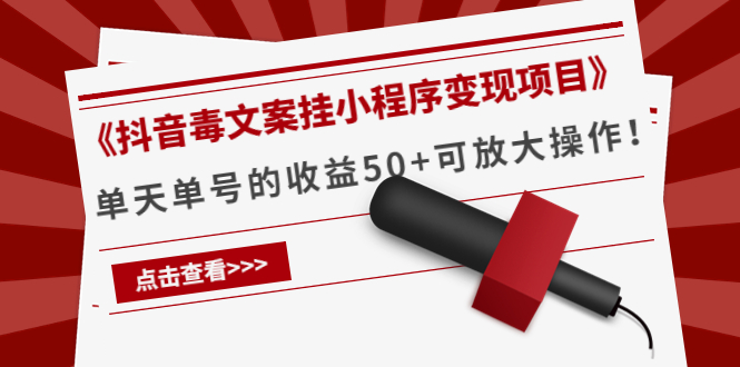 《抖音毒文案挂小程序变现项目》单天单号的收益50+可放大操作-苏柒资源库
