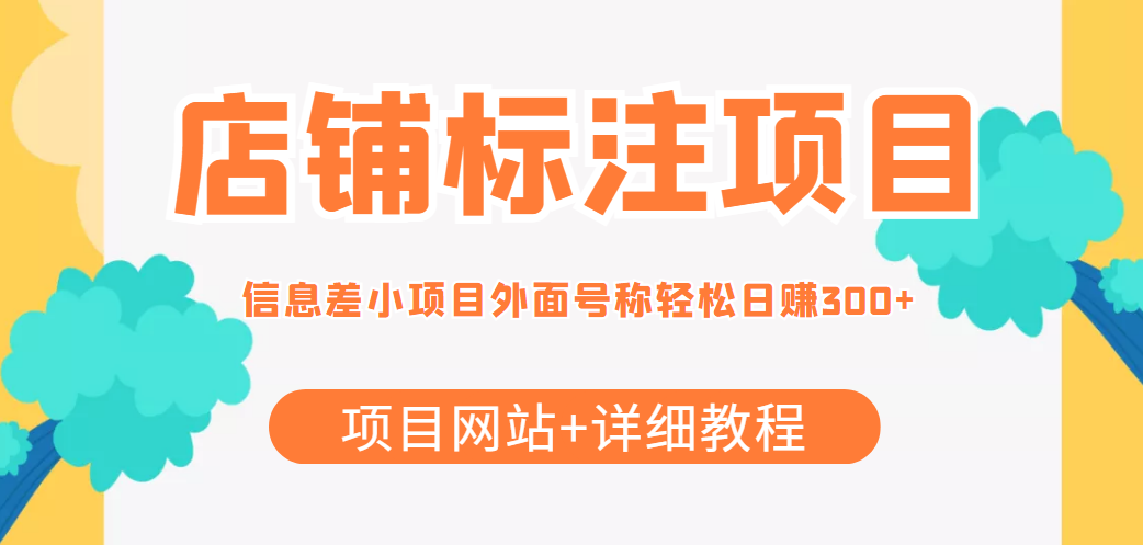 最近很火的店铺标注信息差项目，号称日赚300+(项目网站+详细教程)-苏柒资源库