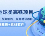 谷歌地球类高铁项目,日赚100,在家创作,长期稳定项目(教程+素材软件)-苏柒资源库