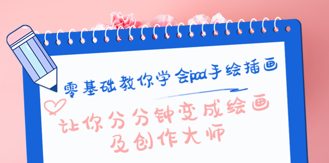 零基础教你学会ipad手绘插画，让你分分钟变成绘画及创作大师-苏柒资源库