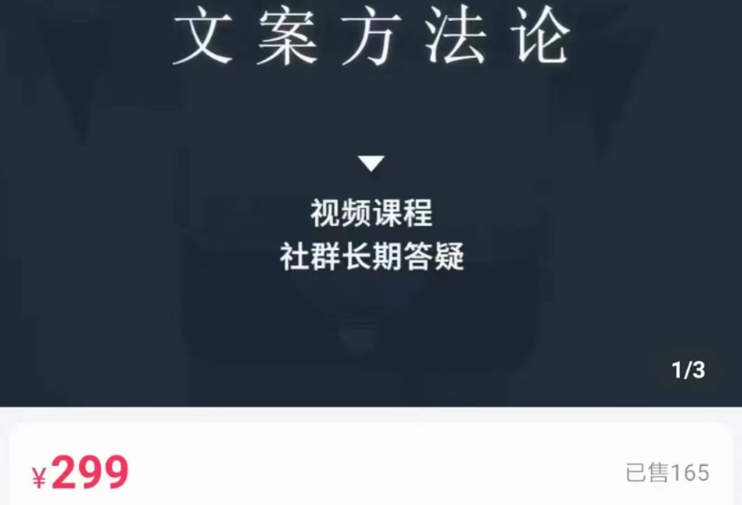文案方法论 带你掌握文案底层逻辑 点字成金-苏柒资源库