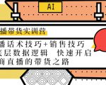 直播带货实训营:话术技巧+销售技巧+底层数据逻辑 快速开启直播带货之路-苏柒资源库