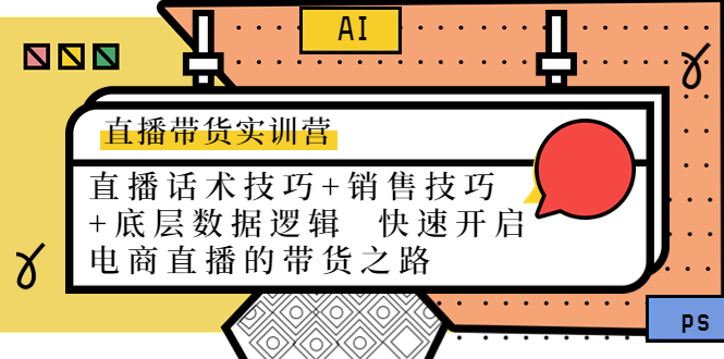直播带货实训营：话术技巧+销售技巧+底层数据逻辑 快速开启直播带货之路-苏柒资源库
