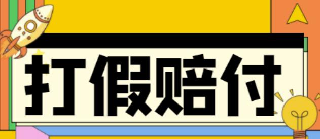 全平台打假/吃货/赔付/假一赔十,日入500的案例解析【详细文档教程】-苏柒资源库
