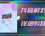 外面一直在收费的抖音账号解封详细教程,一百多个解封成功案例【软件+话术】-苏柒资源库