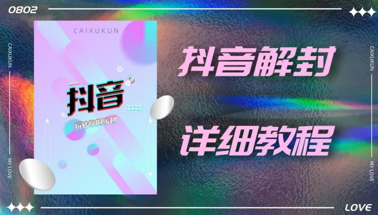 外面一直在收费的抖音账号解封详细教程，一百多个解封成功案例【软件+话术】-苏柒资源库