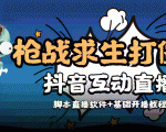 外面收费1980的打僵尸游戏互动直播 支持抖音【全套脚本+教程】-苏柒资源库