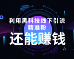 利用黑科技线下精准引流,一部手机可操作,还能赚钱【视频+文档】-苏柒资源库