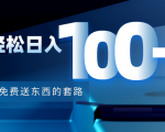 利用兔费送东西的套路,轻松日入100+【视频+文档】-苏柒资源库