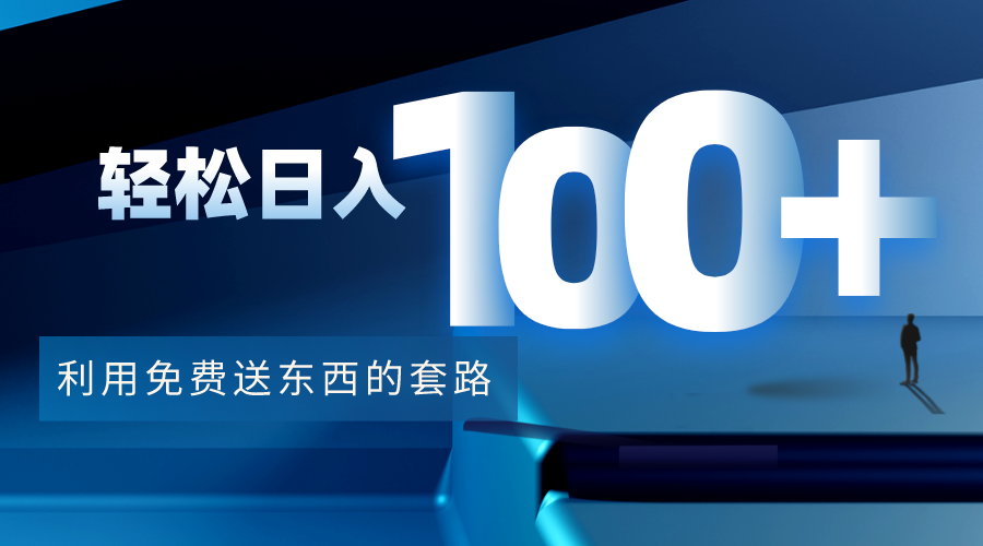 利用兔费送东西的套路，轻松日入100+【视频+文档】-苏柒资源库