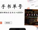 快手书单号实操课程:快手书单副业项目月入6000+(10节视频课)-苏柒资源库