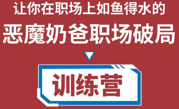 职场破局训练营1.0，教你职场破局之术，从小白到精英一路贯通-苏柒资源库