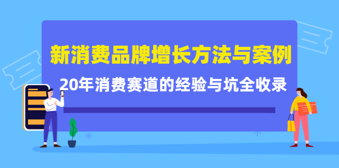 新消费品牌增长方法与案例精华课：20年消费赛道的经验与坑全收录-苏柒资源库