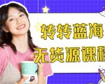 外面几大百几大千的割韭菜转转电商教程 转转蓝海无货源 多账号操作月入1w+-苏柒资源库